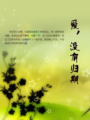 cover image of 爱, 没有归期